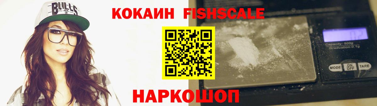 КОКАИН FishScale  Кокаин Fish Scale  Можга  COCAIN  Вход с VPN 